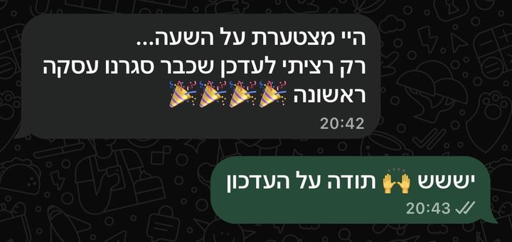 הודעת וואטסאפ מלקוחה: רק רציתי לעדכן שכבר סגרנו עסקה ראשונה